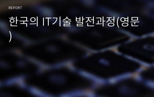 한국의 IT기술 발전과정(영문)