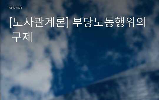 [노사관계론] 부당노동행위의 구제