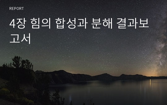 4장 힘의 합성과 분해 결과보고서