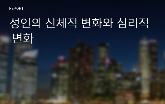 성인의 신체적 변화와 심리적 변화