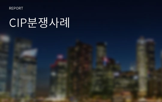 CIP분쟁사례