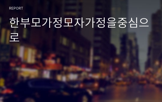 한부모가정모자가정을중심으로