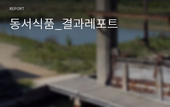 동서식품_결과레포트