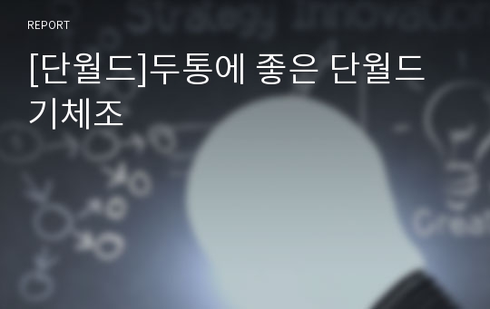 [단월드]두통에 좋은 단월드 기체조