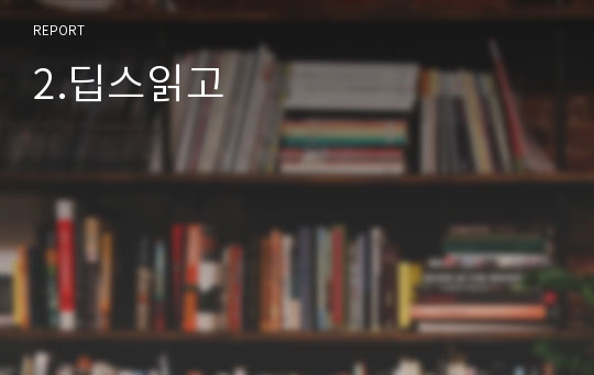 2.딥스읽고