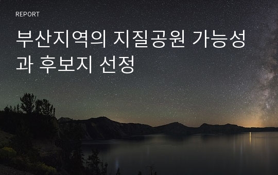 부산지역의 지질공원 가능성과 후보지 선정