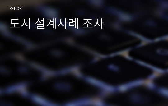 도시 설계사례 조사