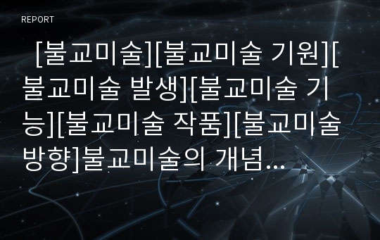   [불교미술][불교미술 기원][불교미술 발생][불교미술 기능][불교미술 작품][불교미술 방향]불교미술의 개념, 불교미술의 기원, 불교미술의 발생, 불교미술의 기능, 불교미술의 작품, 불교미술의 방향 분석