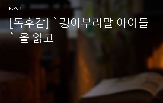 [독후감] `괭이부리말 아이들` 을 읽고