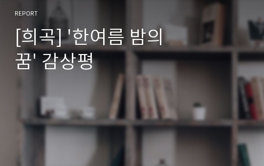 [희곡] &#039;한여름 밤의 꿈&#039; 감상평