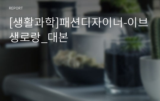 [생활과학]패션디자이너-이브생로랑_대본