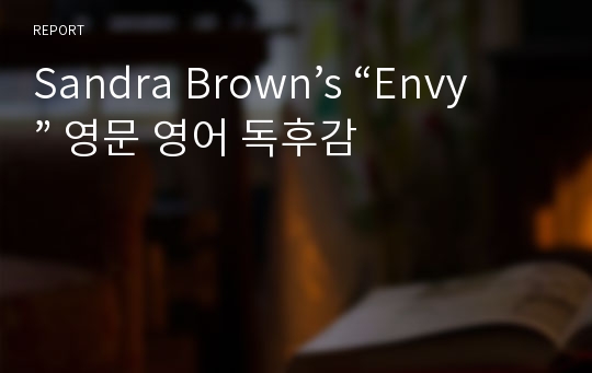 Sandra Brown’s “Envy” 영문 영어 독후감