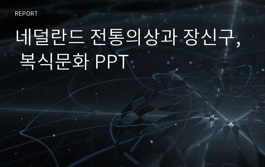 네덜란드 전통의상과 장신구, 복식문화 PPT