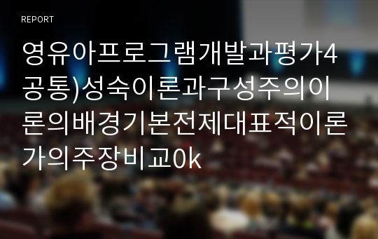 영유아프로그램개발과평가4공통)성숙이론과구성주의이론의배경기본전제대표적이론가의주장비교0k