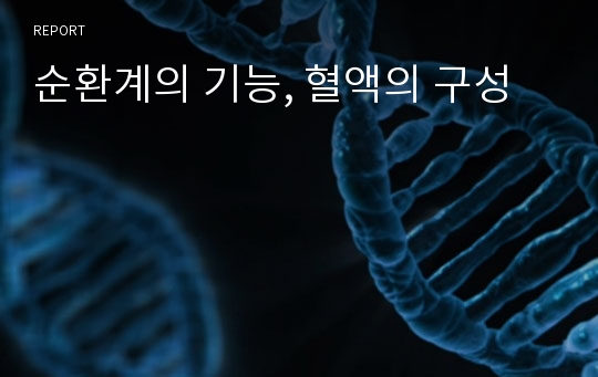 순환계의 기능, 혈액의 구성