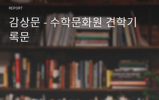 감상문 - 수학문화원 견학기록문