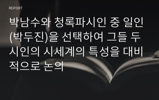 박남수와 청록파시인 중 일인(박두진)을 선택하여 그들 두 시인의 시세계의 특성을 대비적으로 논의