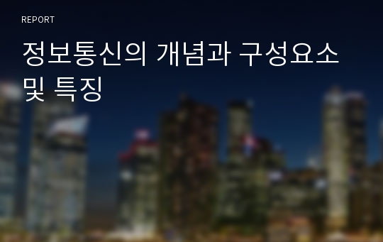 정보통신의 개념과 구성요소 및 특징