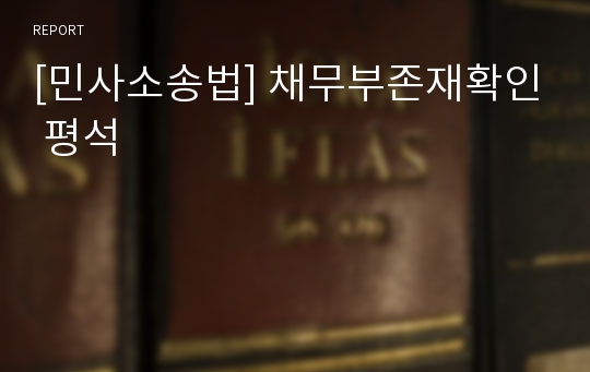 [민사소송법] 채무부존재확인 평석