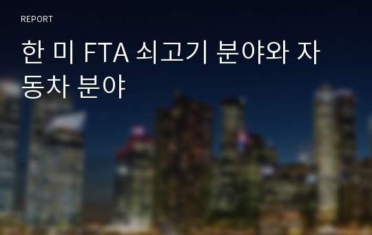 한 미 FTA 쇠고기 분야와 자동차 분야