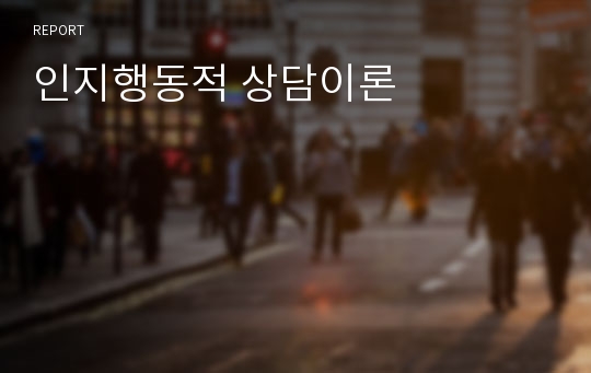 인지행동적 상담이론