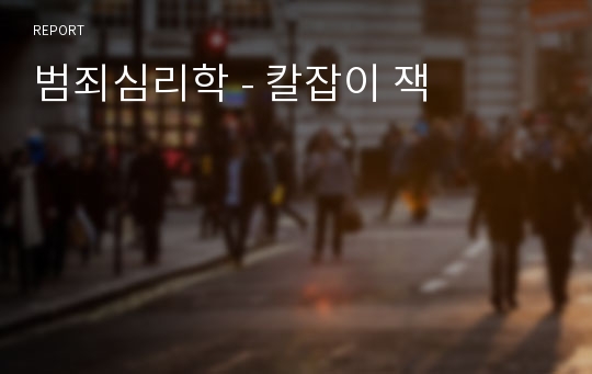 범죄심리학 - 칼잡이 잭