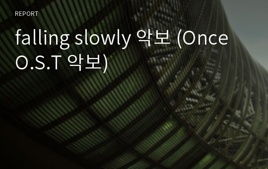 falling slowly 악보 (Once O.S.T 악보)
