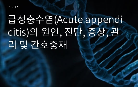 급성충수염(Acute appendicitis)의 원인, 진단, 증상, 관리 및 간호중재
