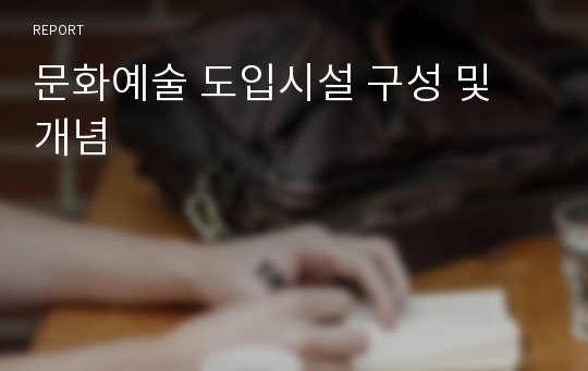 문화예술 도입시설 구성 및 개념