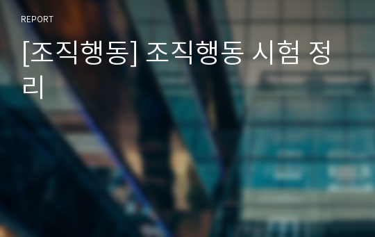 [조직행동] 조직행동 시험 정리