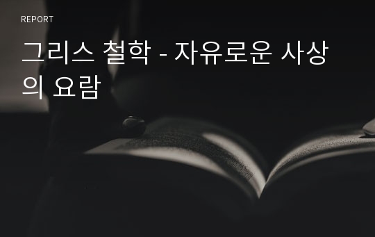 그리스 철학 - 자유로운 사상의 요람