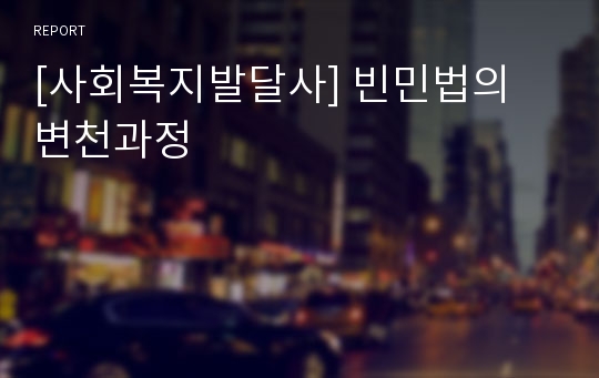 [사회복지발달사] 빈민법의 변천과정