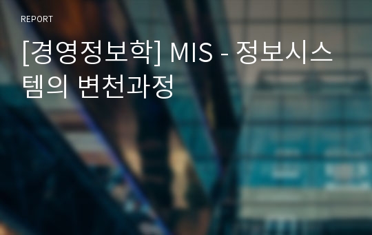 [경영정보학] MIS - 정보시스템의 변천과정