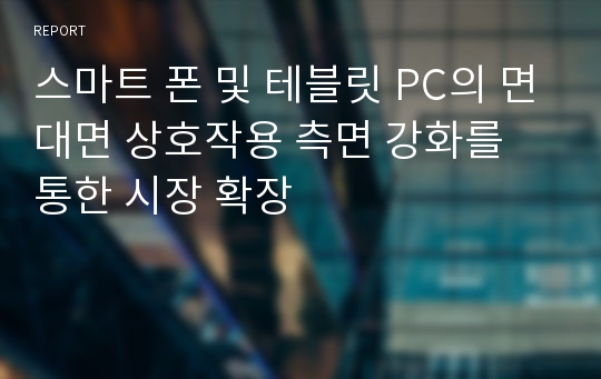 스마트 폰 및 테블릿 PC의 면대면 상호작용 측면 강화를 통한 시장 확장