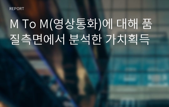 M To M(영상통화)에 대해 품질측면에서 분석한 가치획득