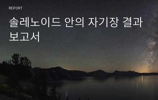 솔레노이드 안의 자기장 결과보고서