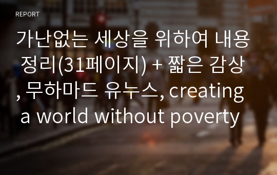 가난없는 세상을 위하여 내용 정리(31페이지) + 짧은 감상, 무하마드 유누스, creating a world without poverty