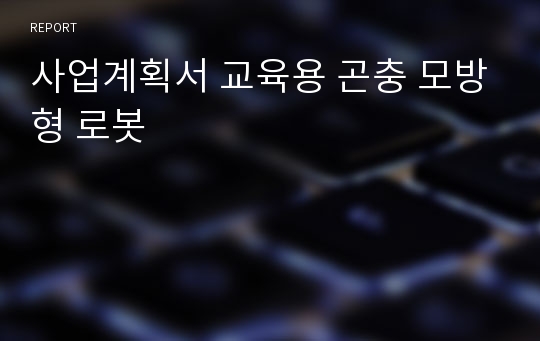 사업계획서 교육용 곤충 모방형 로봇