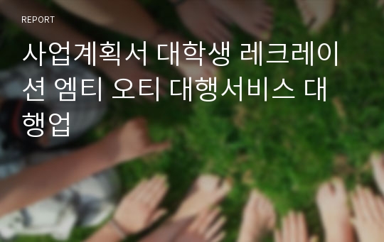 사업계획서 대학생 레크레이션 엠티 오티 대행서비스 대행업