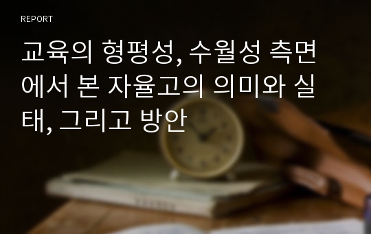 교육의 형평성, 수월성 측면에서 본 자율고의 의미와 실태, 그리고 방안