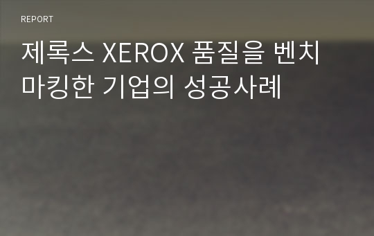 제록스 XEROX 품질을 벤치 마킹한 기업의 성공사례