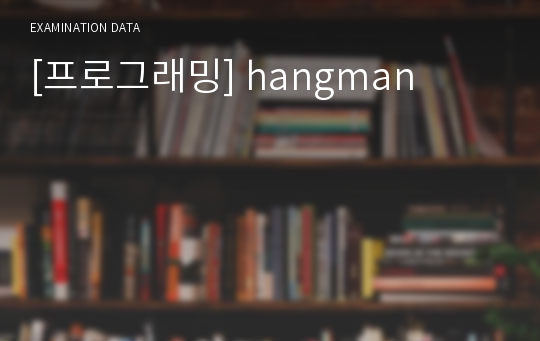 [프로그래밍] hangman