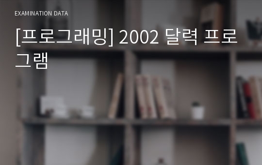 [프로그래밍] 2002 달력 프로그램