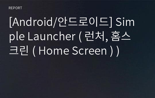 [Android/안드로이드] Simple Launcher ( 런처, 홈스크린 ( Home Screen ) )