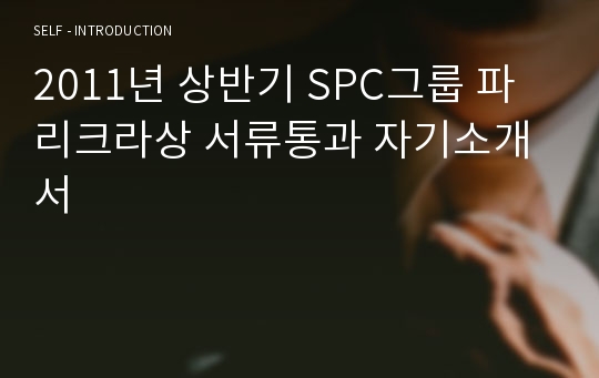 2011년 상반기 SPC그룹 파리크라상 서류통과 자기소개서