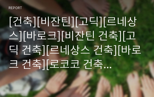 [건축][비잔틴][고딕][르네상스][바로크][비잔틴 건축][고딕 건축][르네상스 건축][바로크 건축][로코코 건축][신고전주의 건축]비잔틴 건축, 고딕 건축, 르네상스 건축, 바로크 건축, 로코코 건축, 신고전주의 건축