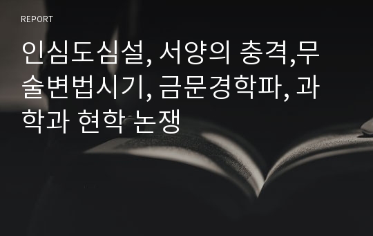 인심도심설, 서양의 충격,무술변법시기, 금문경학파, 과학과 현학 논쟁