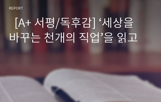   [A+ 서평/독후감] ‘세상을 바꾸는 천개의 직업’을 읽고