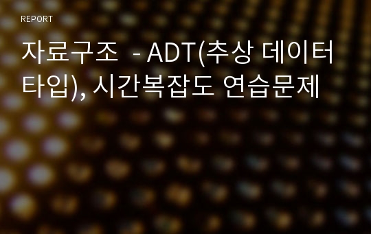 자료구조  - ADT(추상 데이터타입), 시간복잡도 연습문제