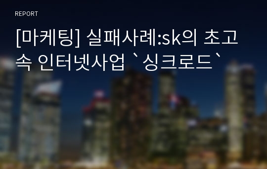 [마케팅] 실패사례:sk의 초고속 인터넷사업 `싱크로드`